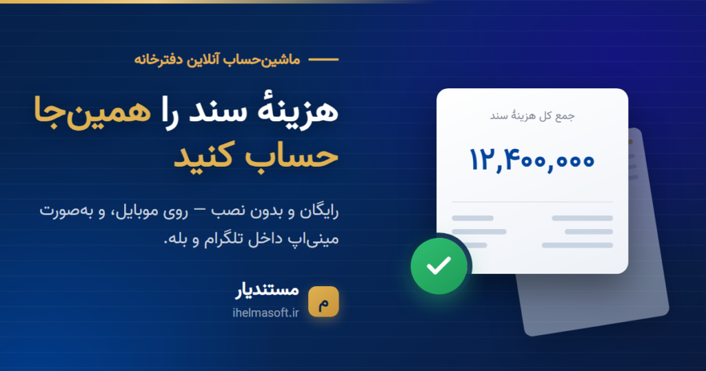 ماشین‌حساب آنلاین محاسبه هزینه دفترخانه مستندیار روی موبایل