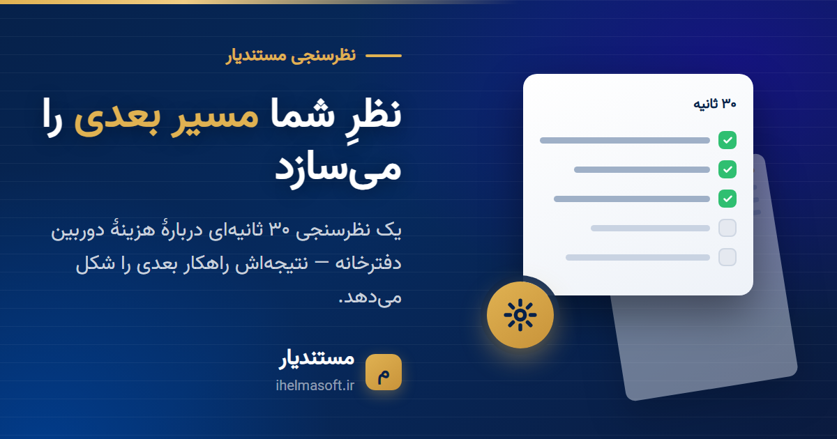 نظرسنجی هزینهٔ دوربین دفترخانه — نرمافزار مستندیار