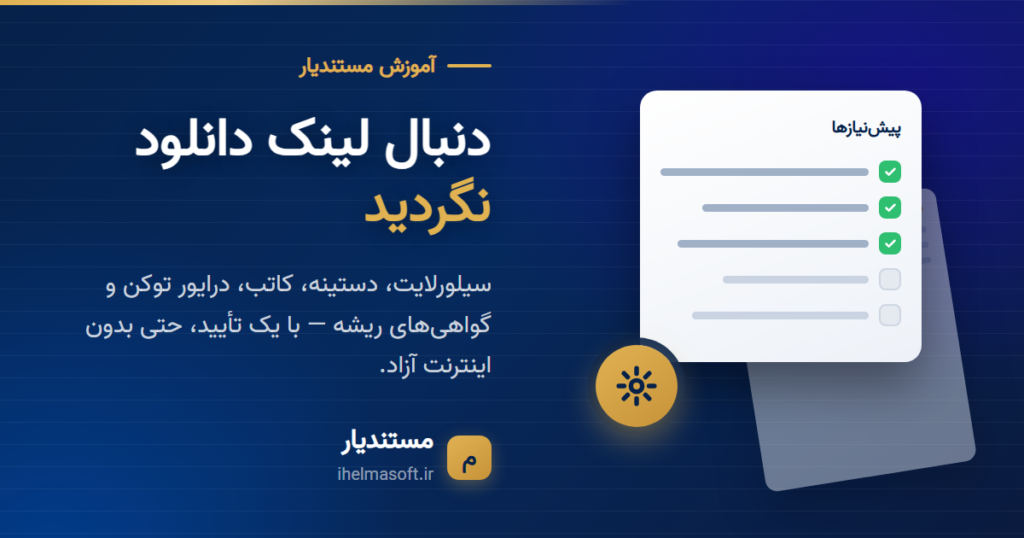 نصب خودکار نرم‌افزارهای موردنیاز دفترخانه در مستندیار — فهرست بررسی و نصب پیش‌نیازها