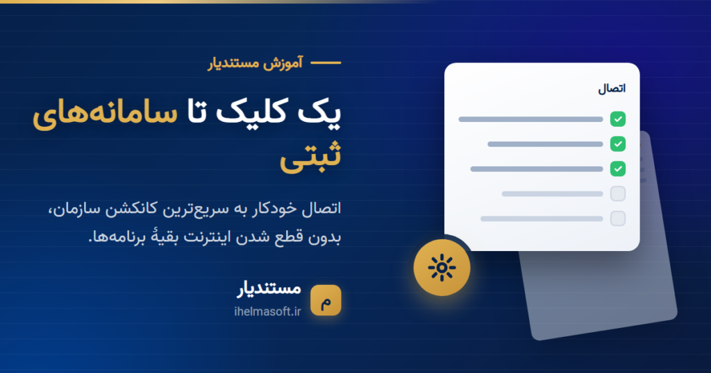 اتصال دفترخانه به سامانه‌های ثبتی با VPN از داخل مستندیار