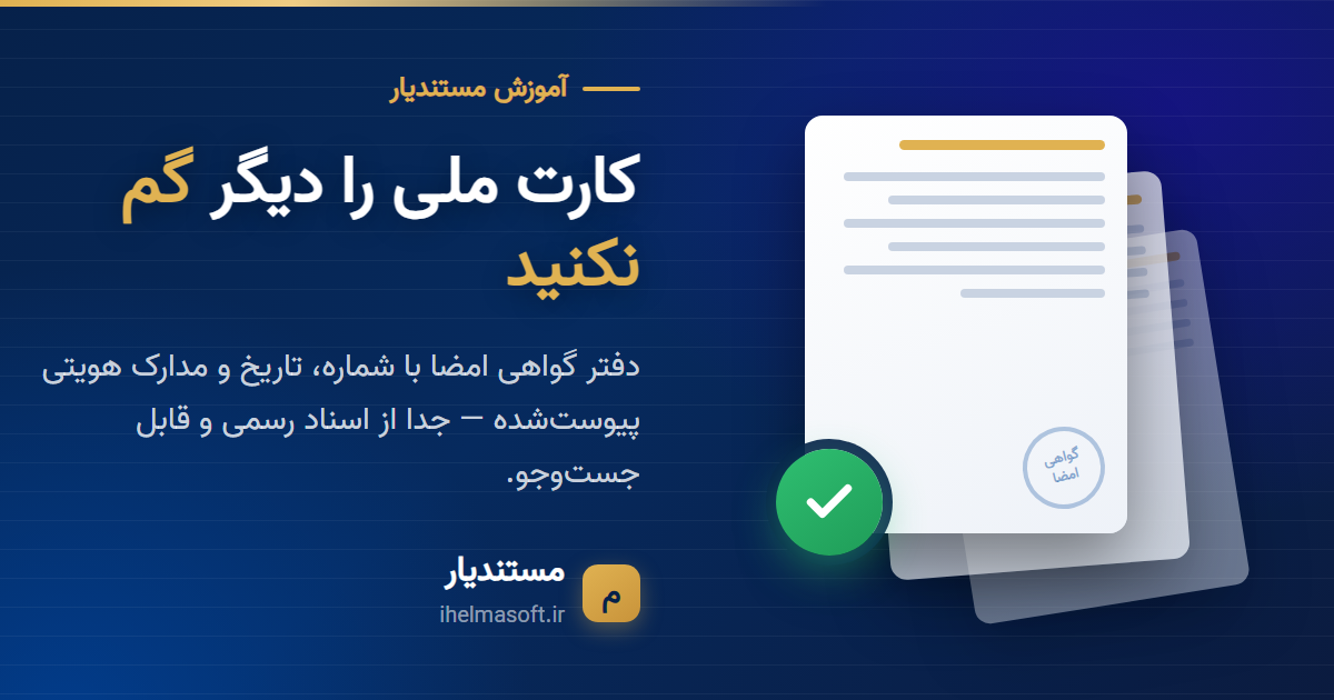 گواهی امضا در دفترخانه — نرمافزار مستندیار